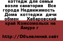 коттедж для семьи возле санатория - Все города Недвижимость » Дома, коттеджи, дачи обмен   . Хабаровский край,Комсомольск-на-Амуре г.